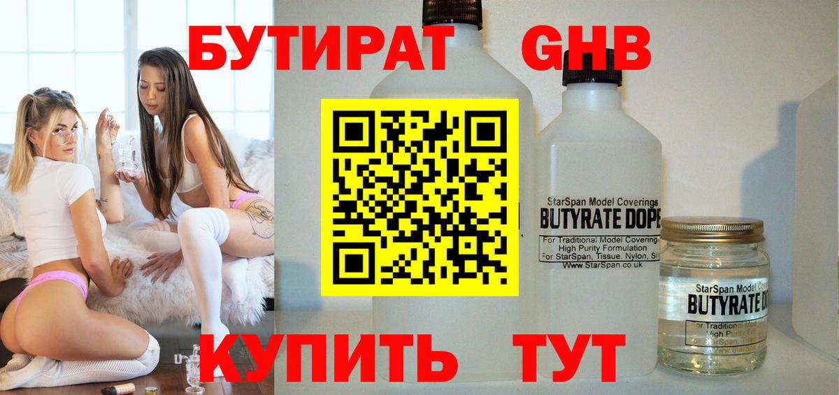 Бутират 1.4BDO  Вход с VPN  Полысаево 